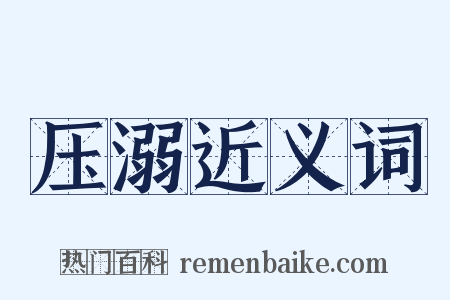 压溺近义词是什么意思的图片